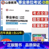 [正版]山香2023中小学教师事业单位d类招聘考试 历年真题解析及押题试卷 职业能力倾向测验 云南贵州内蒙古宁夏甘肃省教