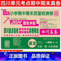 一年级[语文]人教版 小学通用 [正版]2024四川名卷小学一二三四五六年级上下册语文数学测试卷人教版北师大西师版重点名