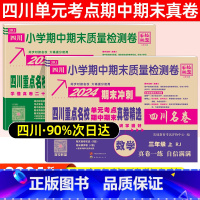 三年级·语文(人教)+数学(人教) 小学通用 [正版]2024四川名卷小学一二三四五六年级上下册语文数学测试卷人教版北师