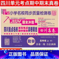 五年级[数学]西师版 小学通用 [正版]2024四川名卷小学一二三四五六年级上下册语文数学测试卷人教版北师大西师版重点名