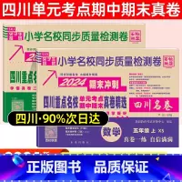 五年级·语文(人教)+数学(西师) 小学通用 [正版]2024四川名卷小学一二三四五六年级上下册语文数学测试卷人教版北师