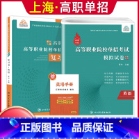 英语[复习书+模拟卷] 高中通用 [正版]兴图上海市2024版高职单招综合素质职业适应性测试辅导资料语数英复习书模拟试卷