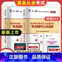 [正版]科目一三试卷天一2022基金从业资格考试试卷两本套私募股权投资基金基础知识+基金法律法规职业道德科目一科目三基金
