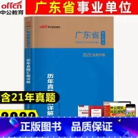 [正版]广东事业单考试 2022广东省事业单位考试用书历年真题模拟套题试卷子题库综合公共基础知识真题卷子2021年广东事