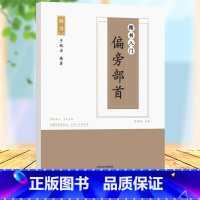 [正版]楷书入门偏旁部首带临摹纸钢笔楷书字帖小学生初学者成人基本笔顺间架结构书法入门临摹速成正楷字帖笔画入门学生成人大学