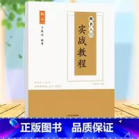 [正版]楷书入门实战教程临摹纸控笔训练字帖纸小学生儿童笔控练习本硬笔书法正楷书初学者笔画笔顺入门正姿一年级神器速成21天