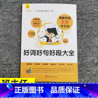 [正版]翰林作文小学生功能分类作文好词好句好段大全快速构思好文展示名师赏析品鉴全文可学之处一问一答
