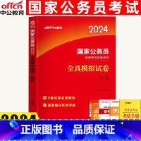 申论[全真模拟试卷] [正版]中公2024年国家公务员考试用书申论全真模拟试卷公务员考试用书2023国考省考公务员题库广