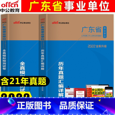 [正版]广东事业编制2022广东省事业单位考试用书公共基础知识历年真题模拟试卷题库江门广州梅州揭阳事业单位招聘考试