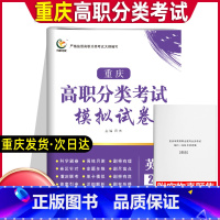 英语 重庆 [正版]2024版重庆高职分类考试模拟试卷英语20套 高职单招对口升学考试总复习必刷题含答案解析重庆单招对口