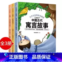 [正版]全套3册快乐读书吧中国古代寓言故事伊索寓言小学版三年级下下册人教版曹文轩小学生课外阅读书籍阅读经典书克雷洛夫全集