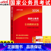 行政职业能力测验[全真模拟试卷] [正版]国家公务员考试2024国家公务员考试用书行政职业能力测验全真模拟预测试卷国考公