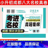 [正版]2024新版考进名校数学成都小考风向标成都市八大名校小升初历年招生考试真题集锦小升初总复习小升初分班考试卷素质测