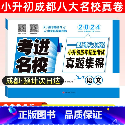 [正版]2024新版考进名校语文成都小考风向标成都市八大名校小升初历年招生考试真题集锦小升初总复习小升初分班考试卷素质测