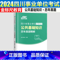 金标尺 四川事业单位公共基础知识 历年真题 [正版]金标尺2024四川事业单位招聘考试公共基础知识历年真题试卷题库四川省