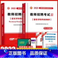 [正版]天明2023年教师招聘考试用书中学小学音乐学科专业知识高分题库真题试卷音乐学科专业知识 通用版河南山东浙江四川安
