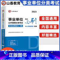 [正版]2023年事业单位d类事业单事业编考试用书章节练习题高分题库综合应用能力云南贵州四川湖北陕西省西安市中小学教师类