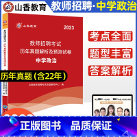 [正版]2023年山香教师招聘考试用书学科专业知识中学政治 历年真题解析及押题试卷 湖北湖南河北安徽浙江江西山东河南广东
