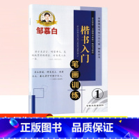 [正版]邹慕白字帖 楷书入门笔画训练1 正楷书入门基础练习字贴临摹一册硬笔钢笔楷书字帖中小学生书法练字帖非蒙纸书法字帖