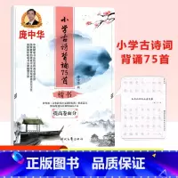 [正版]庞中华字帖小学古诗背诵75首楷书钢笔、书法、铅笔字帖庞中华楷书字帖教程中小学生练字帖蒙纸临摹字帖描红字帖