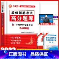 [正版]天明2023年教师招聘体育高分题库用书体育学科专业知识中学体育小学体育高分题库贵州广西重庆山东云南广东浙江苏河北