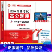 [正版]天明2023年教师招聘体育高分题库用书体育学科专业知识中学体育小学体育高分题库贵州广西重庆山东云南广东浙江苏河北
