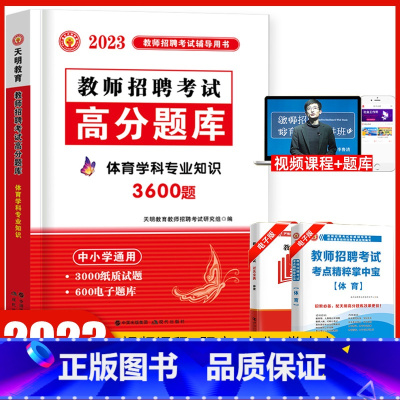 [正版]天明2023年教师招聘体育高分题库用书体育学科专业知识中学体育小学体育高分题库贵州广西重庆山东云南广东浙江苏河北