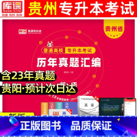 [正版]天一库课2024年贵州专升本历年真题英语 贵州省统招在校高校专升本考试考前冲刺模拟试卷历年真题理文科专科升本科2