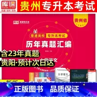 [正版]天一2024年贵州专升本真题试卷大学语州省统招在校高校专升本考试考前冲刺模拟试卷历年真题文科专科升本科20