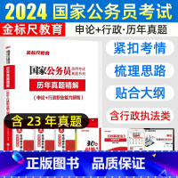 国家公务员[申论+行测·历年真题] [正版]金标尺2024国考历年真题试卷国考国家公务员考试真题公务员申论行政职业能力测