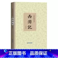 西游记 [正版] 西游记原著青少年版高中成人原文无删减无障碍学生版原文注释生僻字注音解释 精装中国四大名著 海南出版社