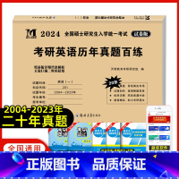 考研英语一[历年真题百炼] [正版]天明2024年考研英语一历年20年真题详解历年考研英语真题解析2004-2023真题
