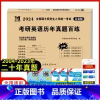考研英语一[历年真题百炼] [正版]天明2024年考研英语一历年20年真题详解历年考研英语真题解析2004-2023真题