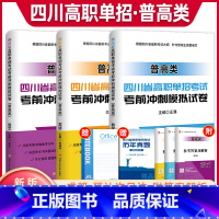 四川·高职单招·普高类 语数英[试卷] [正版]2024年四川省高职单招考试复习资料普高类考前冲刺模拟试卷语文数学英语知