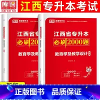 [正版]库课2024年江西省统招专升本教育学及教学设计必刷2000题章节练习题江西专升本历年真题模拟试卷复习资料在校生考