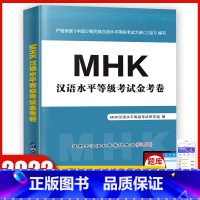 [正版]mhk三级备考2022年mhk三级模拟试卷mhk三级试卷真题三级考试资料少数民族汉语水平考试mhk三级书新疆20