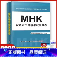 [正版]mhk三级备考2022年mhk三级模拟试卷mhk三级试卷真题三级考试资料少数民族汉语水平考试mhk三级书新疆20