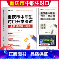 [试卷]英语 初中通用 [正版]东博2024重庆中职生对口升学考试总复习英语全真模拟历年真题试卷重庆市中专职高升大专高职