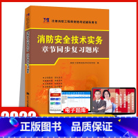 [正版]天明教育2022年防安全技术实务配套章节同步复习题库注册一级消防工程师资格考试搭消防工程师习题集练习题辅导用书题