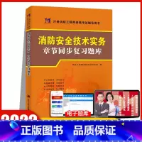 [正版]天明教育2022年防安全技术实务配套章节同步复习题库注册一级消防工程师资格考试搭消防工程师习题集练习题辅导用书题