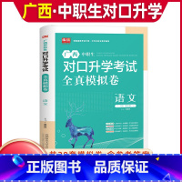语文[全真模拟卷] 高中通用 [正版]库课2024年广西中职生对口升学考试总复习资料语文全真模拟真题试卷广西市春招分类高