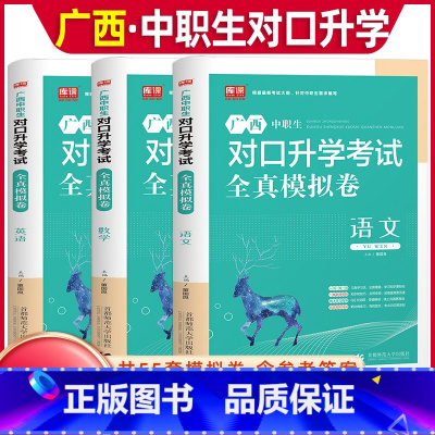 语数英[全真模拟卷] 高中通用 [正版]库课2024年广西省版中职生对口升学考试复习资料语文数学英语考试全真模拟卷单招高