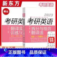 考研英语拆分与组合翻译法 [正版]2023考研英语拆分与组合翻译法唐静英语一二适用书籍网课翻译基础知识技巧真题模拟练习可