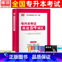 [正版]库课天一2024专升本英语巅峰词汇书全国通用普通高校在校生文科理科统招专升本英语词汇单词书考试用书复习资料