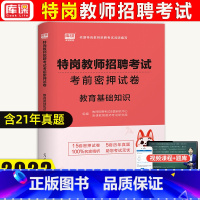 [正版]天一库课2023年特岗教师招聘考试教育基础知识考前密押试卷教师考试考编试卷题库真题模拟密押河南河北安徽山东四川广