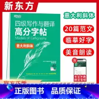 [正版]四级写作与翻译高分字帖:意大利斜体 备考2022年6月4级考试大学英语 写作真题范文硬笔字帖 王江涛网课