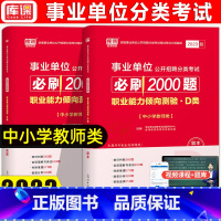 [必刷2000题]职业能力倾向测验 [正版]库课2023年事业单位公开招聘分类考试职业能力测验倾向中小学教师D类必刷章节