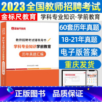 [历年真题]学前教育 [正版]金标尺全国幼儿园教师招聘历年真题重庆2023年幼儿园教师招聘考试真题学前教育考编真题大全题