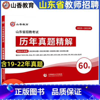 [正版]2023山香山东省教师在编招聘考试用书山东招教考试考编用书历年真题精解60套卷教育理论综合基础历年真题大全淄博青