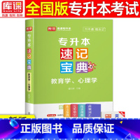 [教育学、心理学]速记宝典 全国通用 [正版]2024版库课专升本速记宝典政治大学语文高等数学大学英语管理学计算机基础教